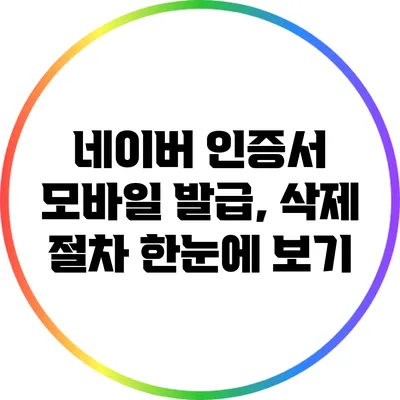 네이버 인증서 모바일 발급, 삭제 절차 한눈에 보기