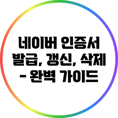 네이버 인증서 발급, 갱신, 삭제 - 완벽 가이드
