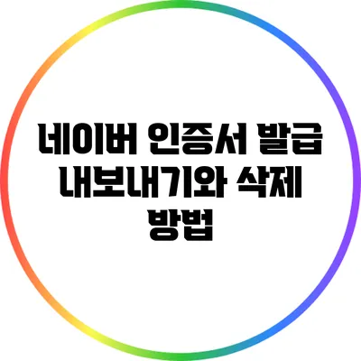 네이버 인증서 발급: 내보내기와 삭제 방법