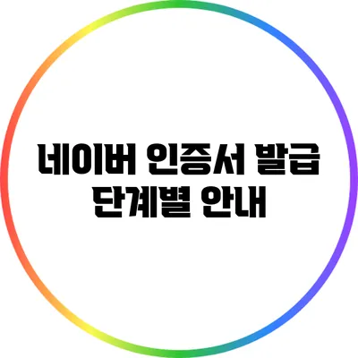 네이버 인증서 발급: 단계별 안내