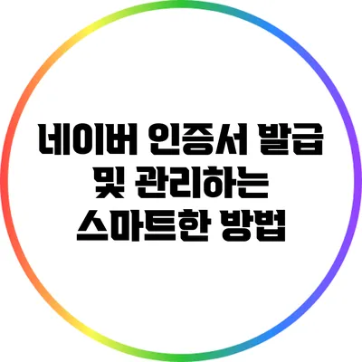 네이버 인증서 발급 및 관리하는 스마트한 방법