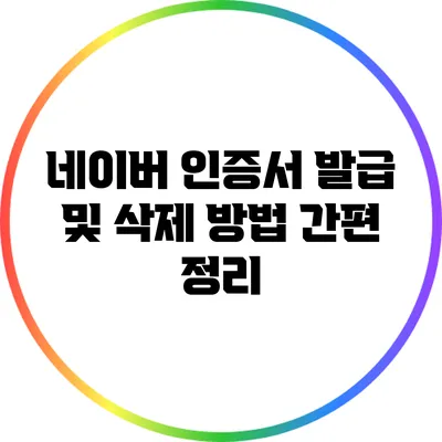 네이버 인증서 발급 및 삭제 방법 간편 정리