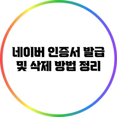 네이버 인증서 발급 및 삭제 방법 정리