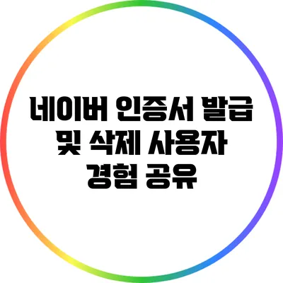 네이버 인증서 발급 및 삭제: 사용자 경험 공유