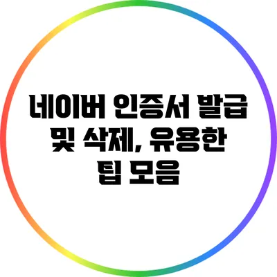 네이버 인증서 발급 및 삭제, 유용한 팁 모음