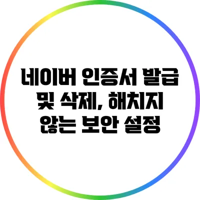 네이버 인증서 발급 및 삭제, 해치지 않는 보안 설정