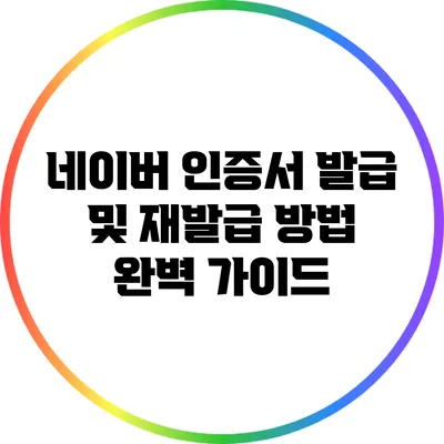 네이버 인증서 발급 및 재발급 방법 완벽 가이드