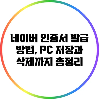 네이버 인증서 발급 방법, PC 저장과 삭제까지 총정리