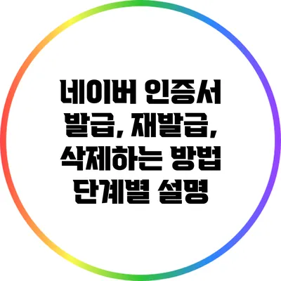 네이버 인증서 발급, 재발급, 삭제하는 방법 단계별 설명