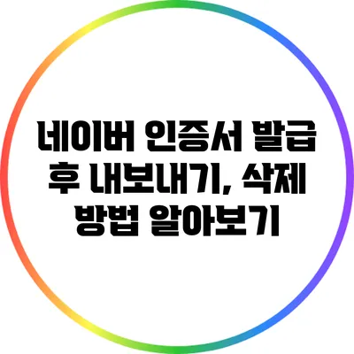 네이버 인증서 발급 후 내보내기, 삭제 방법 알아보기