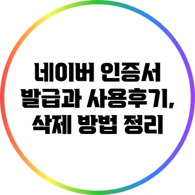 네이버 인증서 발급과 사용후기, 삭제 방법 정리