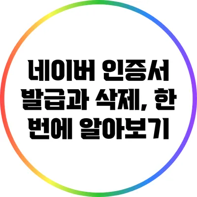 네이버 인증서 발급과 삭제, 한 번에 알아보기