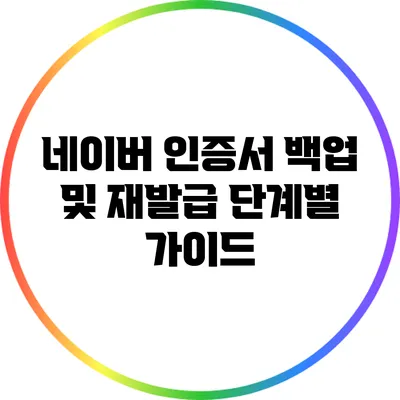네이버 인증서 백업 및 재발급 단계별 가이드