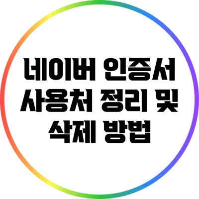 네이버 인증서 사용처 정리 및 삭제 방법