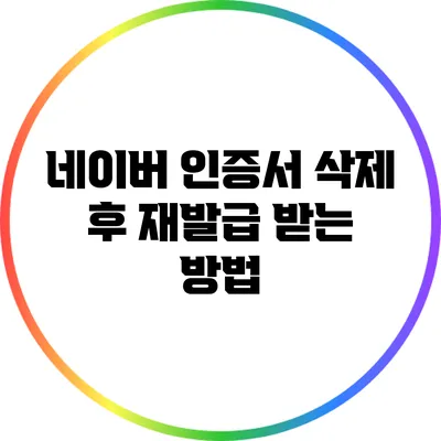네이버 인증서 삭제 후 재발급 받는 방법