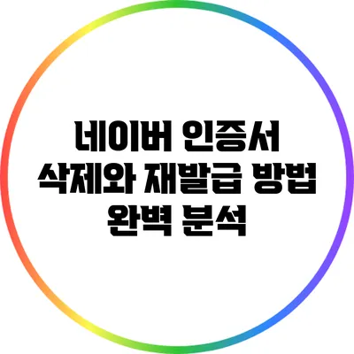 네이버 인증서 삭제와 재발급 방법 완벽 분석