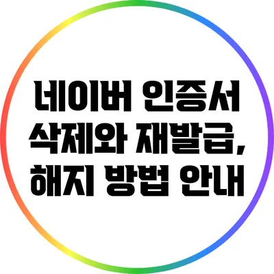 네이버 인증서 삭제와 재발급, 해지 방법 안내
