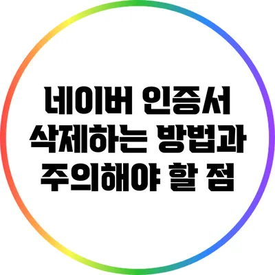 네이버 인증서 삭제하는 방법과 주의해야 할 점