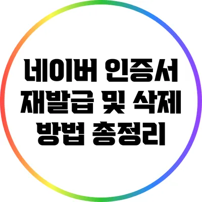 네이버 인증서 재발급 및 삭제 방법 총정리