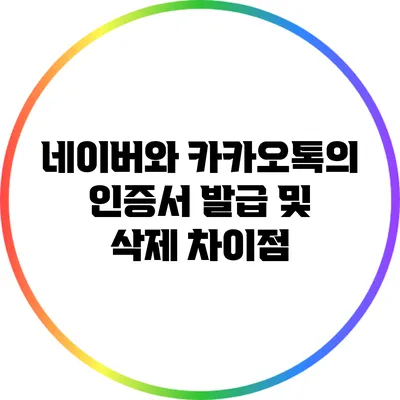 네이버와 카카오톡의 인증서 발급 및 삭제 차이점