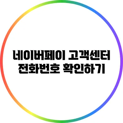 네이버페이 고객센터 전화번호 확인하기