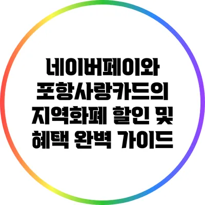 네이버페이와 포항사랑카드의 지역화폐 할인 및 혜택 완벽 가이드