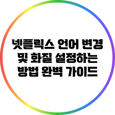 넷플릭스 언어 변경 및 화질 설정하는 방법 완벽 가이드