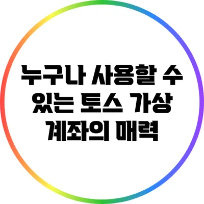 누구나 사용할 수 있는 토스 가상 계좌의 매력
