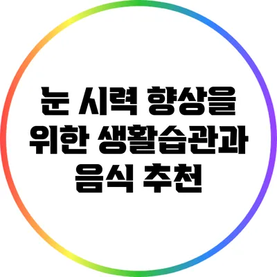눈 시력 향상을 위한 생활습관과 음식 추천