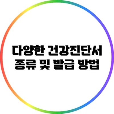 다양한 건강진단서 종류 및 발급 방법