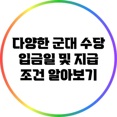 다양한 군대 수당: 입금일 및 지급 조건 알아보기