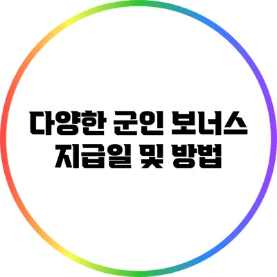 다양한 군인 보너스: 지급일 및 방법