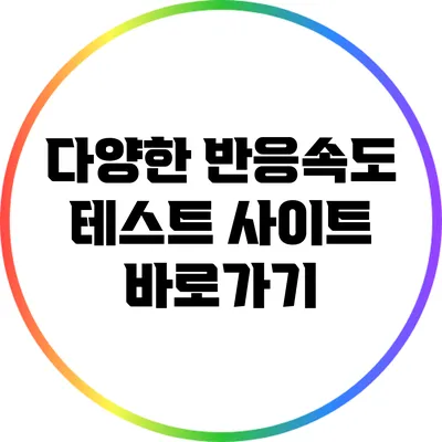 다양한 반응속도 테스트 사이트 바로가기