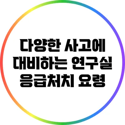 다양한 사고에 대비하는 연구실 응급처치 요령