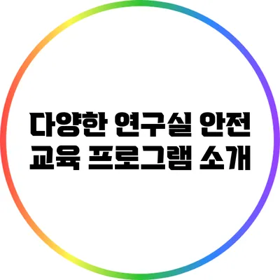 다양한 연구실 안전 교육 프로그램 소개