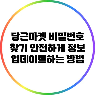 당근마켓 비밀번호 찾기: 안전하게 정보 업데이트하는 방법