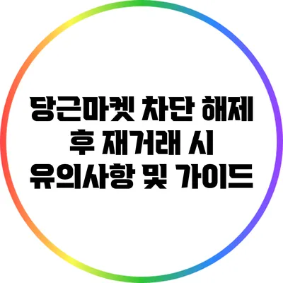 당근마켓 차단 해제 후 재거래 시 유의사항 및 가이드