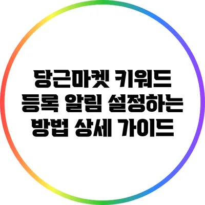 당근마켓 키워드 등록 알림 설정하는 방법 상세 가이드