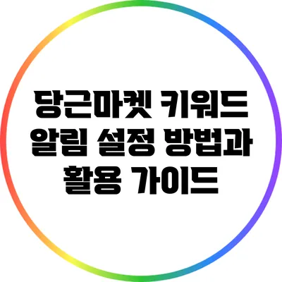 당근마켓 키워드 알림 설정 방법과 활용 가이드