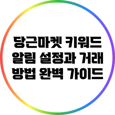 당근마켓 키워드 알림 설정과 거래 방법 완벽 가이드