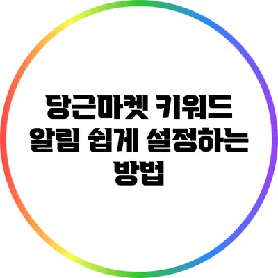 당근마켓 키워드 알림 쉽게 설정하는 방법