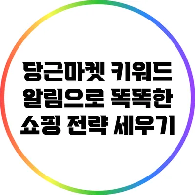 당근마켓 키워드 알림으로 똑똑한 쇼핑 전략 세우기