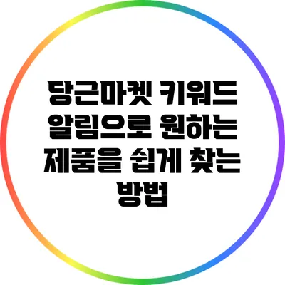 당근마켓 키워드 알림으로 원하는 제품을 쉽게 찾는 방법