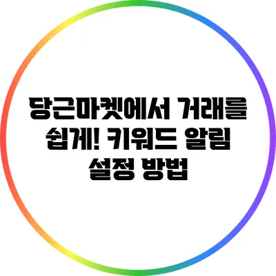 당근마켓에서 거래를 쉽게! 키워드 알림 설정 방법