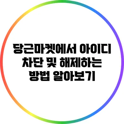 당근마켓에서 아이디 차단 및 해제하는 방법 알아보기