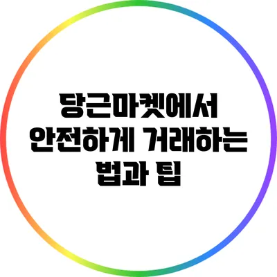 당근마켓에서 안전하게 거래하는 법과 팁