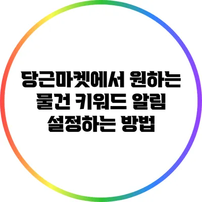 당근마켓에서 원하는 물건 키워드 알림 설정하는 방법