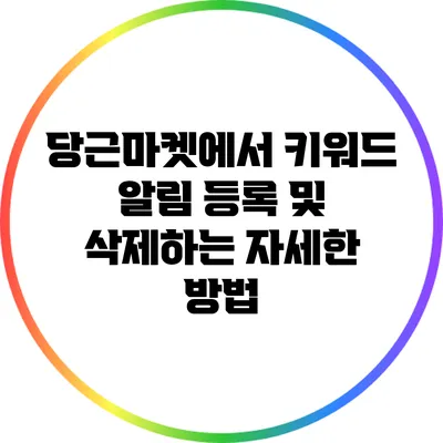 당근마켓에서 키워드 알림 등록 및 삭제하는 자세한 방법