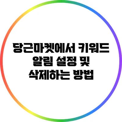 당근마켓에서 키워드 알림 설정 및 삭제하는 방법