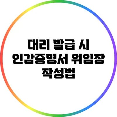 대리 발급 시 인감증명서 위임장 작성법